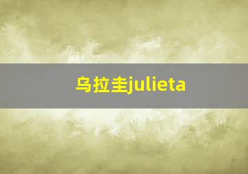 乌拉圭julieta