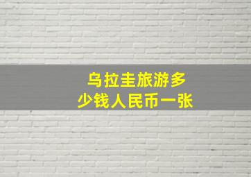 乌拉圭旅游多少钱人民币一张