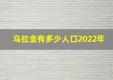 乌拉圭有多少人口2022年