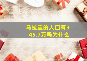 乌拉圭的人口有345.7万吗为什么