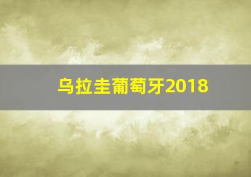 乌拉圭葡萄牙2018