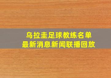 乌拉圭足球教练名单最新消息新闻联播回放