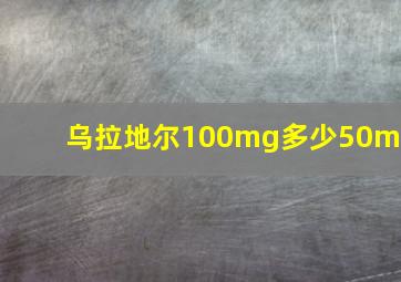 乌拉地尔100mg多少50ml