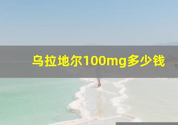 乌拉地尔100mg多少钱