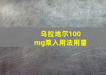 乌拉地尔100mg泵入用法用量