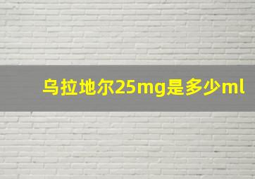 乌拉地尔25mg是多少ml