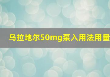 乌拉地尔50mg泵入用法用量