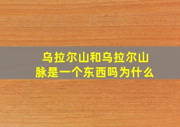 乌拉尔山和乌拉尔山脉是一个东西吗为什么