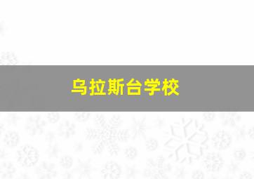 乌拉斯台学校