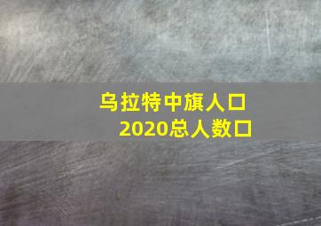 乌拉特中旗人口2020总人数口