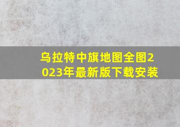 乌拉特中旗地图全图2023年最新版下载安装