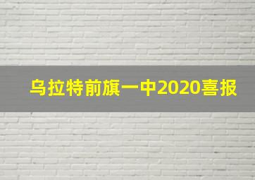 乌拉特前旗一中2020喜报