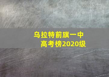 乌拉特前旗一中高考榜2020级