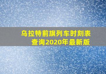 乌拉特前旗列车时刻表查询2020年最新版