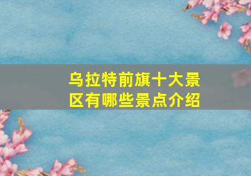 乌拉特前旗十大景区有哪些景点介绍