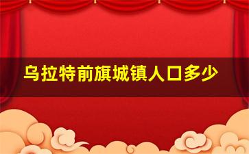 乌拉特前旗城镇人口多少