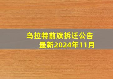 乌拉特前旗拆迁公告最新2024年11月