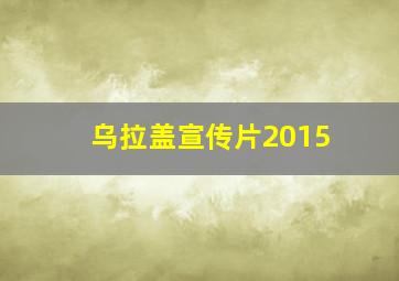 乌拉盖宣传片2015