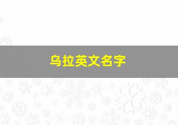 乌拉英文名字