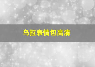 乌拉表情包高清