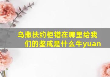 乌撒扶约柜错在哪里给我们的鉴戒是什么牛yuan