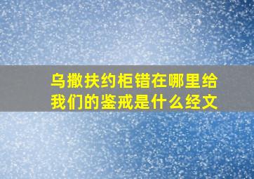 乌撒扶约柜错在哪里给我们的鉴戒是什么经文