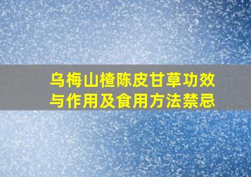 乌梅山楂陈皮甘草功效与作用及食用方法禁忌