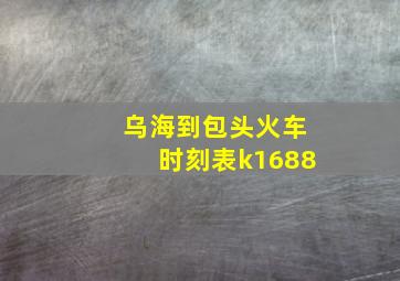 乌海到包头火车时刻表k1688