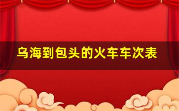 乌海到包头的火车车次表