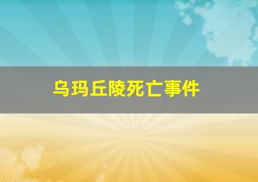 乌玛丘陵死亡事件