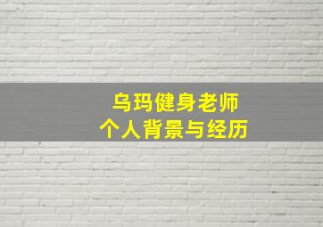 乌玛健身老师个人背景与经历