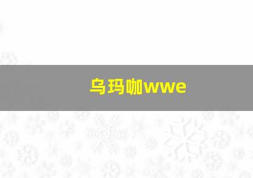 乌玛咖wwe