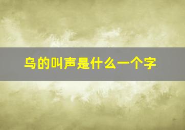 乌的叫声是什么一个字