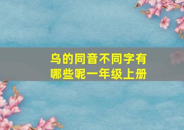 乌的同音不同字有哪些呢一年级上册