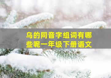 乌的同音字组词有哪些呢一年级下册语文