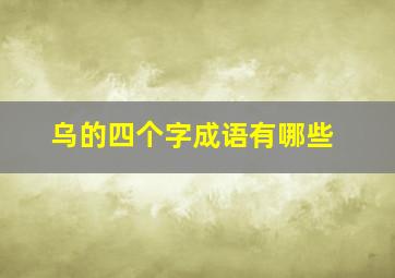 乌的四个字成语有哪些