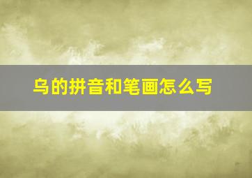 乌的拼音和笔画怎么写