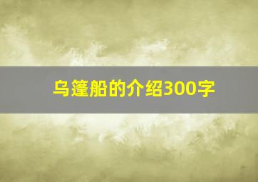 乌篷船的介绍300字