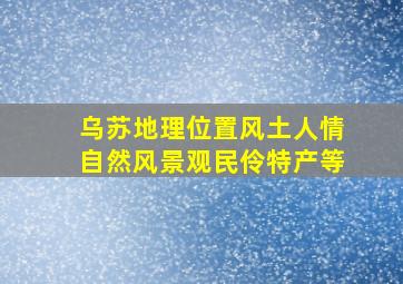 乌苏地理位置风土人情自然风景观民伶特产等