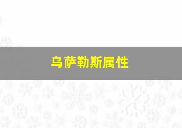 乌萨勒斯属性