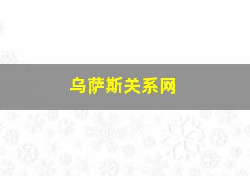 乌萨斯关系网