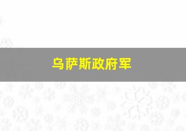 乌萨斯政府军