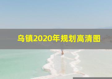 乌镇2020年规划高清图