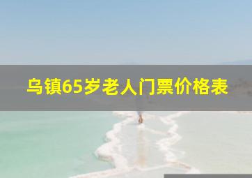 乌镇65岁老人门票价格表