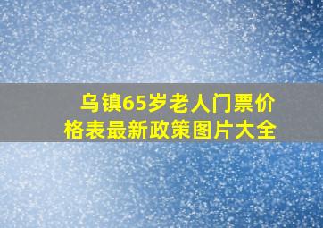 乌镇65岁老人门票价格表最新政策图片大全