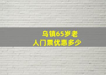 乌镇65岁老人门票优惠多少