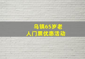 乌镇65岁老人门票优惠活动