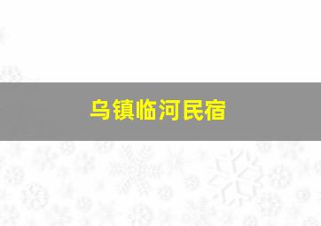 乌镇临河民宿