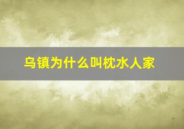 乌镇为什么叫枕水人家