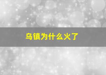 乌镇为什么火了